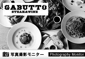 肉バル GABUTTO（料理品質調査）＜ディナーモニター＞