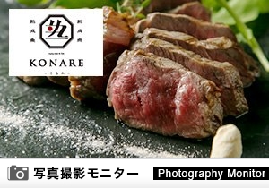 個室 熟成肉と熟成魚 こなれ　天王寺店（料理品質調査）