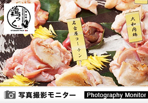 鶏っく　京橋店（料理品質調査）