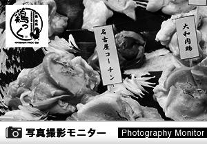 鶏っく　京橋店（料理品質調査）