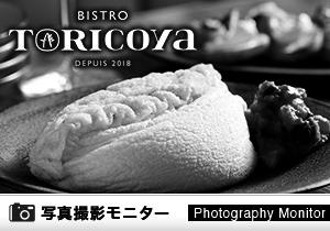 鶏ビストロ toricoya（料理品質調査）