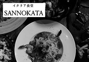イタリア食堂 SANNOKATA＜ディナーモニター＞