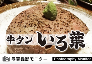 歌舞伎町牛タン いろ葉（料理品質調査）
