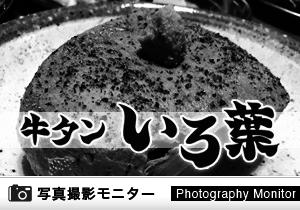 歌舞伎町牛タン いろ葉（料理品質調査）