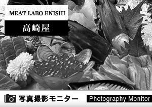 MEAT LABO ENISHI 高崎駅前店／高崎屋 高崎本店（料理品質調査）