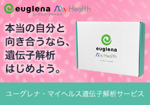 ユーグレナ・マイヘルス遺伝子解析サービスモニター　euglenaオンライン