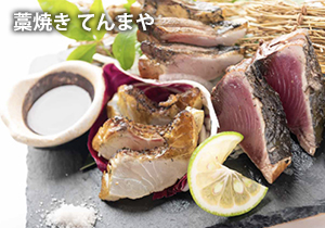 藁焼き てんまや