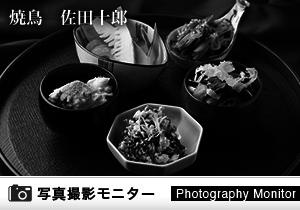 焼鳥佐田十郎　恵比寿店（料理品質調査）