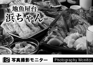 地魚屋台 浜ちゃん　渋谷店（料理品質調査）