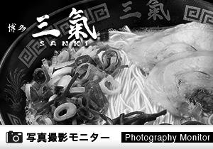 博多三氣 板付店（ラーメン品質調査）