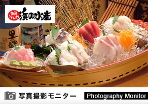 浜の水産　郡山駅前店（料理品質調査）