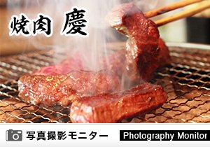焼肉 慶　武蔵小杉店（料理品質調査）