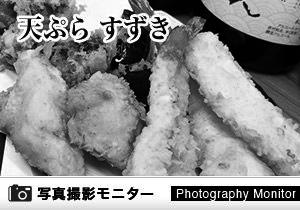 天ぷら すずき（料理品質調査）