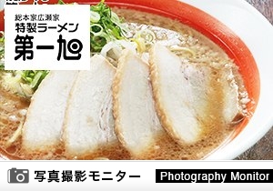 第一旭 綾部店（ラーメン品質調査）＜ディナーモニター＞