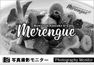 メレンゲ　横浜・八景島シーパラダイス店（料理品質調査）