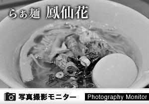 らぁ麺 鳳仙花（ラーメン品質調査）