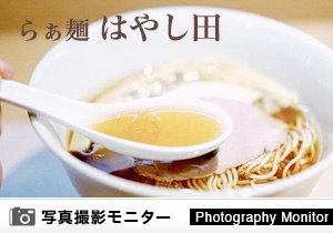 らぁ麺 はやし田　TXGAおおたかの森店（ラーメン品質調査）