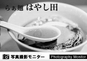 らぁ麺 はやし田　新宿店（ラーメン品質調査）
