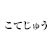 アイコン