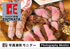 イタリア酒場ENTRATA　茶屋町店（料理品質調査）