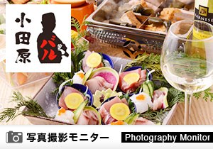 小田原バル（料理品質調査）