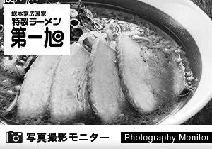 第一旭 綾部店（ラーメン品質調査）＜ランチモニター＞