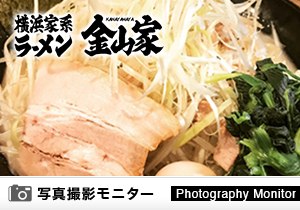 横濱家系ラーメン 金山家 本店（ラーメン品質調査）