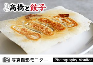 髙橋と餃子（料理品質調査）