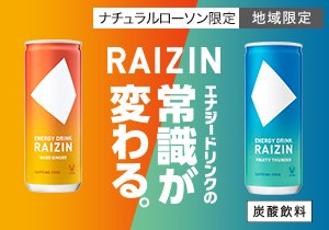 「RAIZIN」店頭購入　大正製薬株式会社＜ナチュラルローソン限定＞