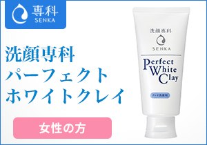 「洗顔専科　パーフェクトホワイトクレイ」店頭購入　資生堂ジャパン株式会社
