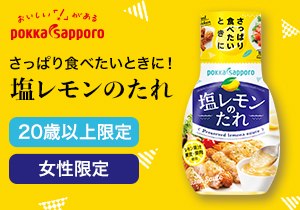 「塩レモンのたれ」店頭購入　ポッカサッポロ フード＆ビバレッジ株式会社
