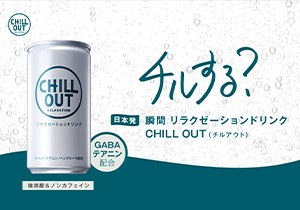 「CHILL OUT（チルアウト）」店頭購入　合同会社Endian