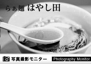 らぁ麺 はやし田　赤羽店（ラーメン品質調査）