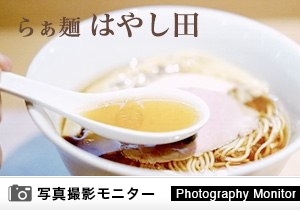 らぁ麺 はやし田　赤羽店（ラーメン品質調査）