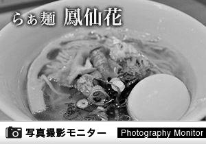 らぁ麺 鳳仙花　横浜店（ラーメン品質調査）