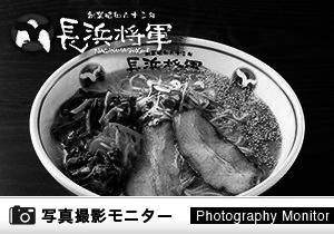 二代目長浜将軍 那珂川本店（ラーメン品質調査）