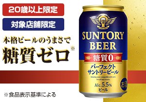 「パーフェクトサントリービール」店頭購入　サントリービール株式会社