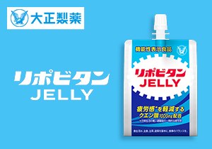 「リポビタン JELLY」店頭購入　大正製薬株式会社