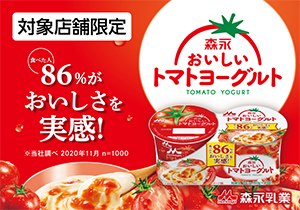 「森永おいしいトマトヨーグルト」店頭購入　森永乳業株式会社