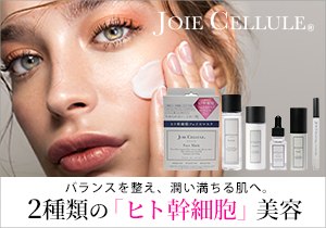 「JOIE CELLULE」店頭購入　株式会社グランジェ