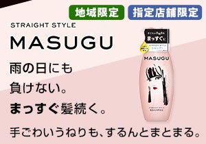 「MASUGU（まっすぐ）ストレートスタイル シャンプー」店頭購入 ユニリーバ