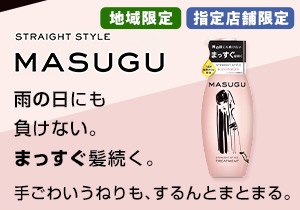 「MASUGU（まっすぐ）ストレートスタイル トリートメント」店頭購入 ユニリーバ