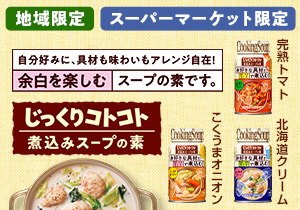 「じっくりコトコト 煮込みスープの素」店頭購入　ポッカサッポロ フード&ビバレッジ株式会社