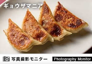 餃子マニア　品川別館（料理品質調査）