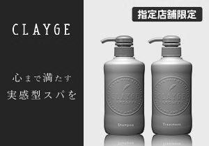 「クレージュ シャンプーR＆トリートメントR」店頭購入　株式会社多田＜指定店舗限定＞