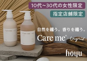 「ホーユー Care me シャンプー＆トリートメント」店頭購入　ホーユー株式会社＜ロフト限定＞