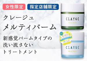 「クレージュ メルティバーム」店頭購入　株式会社多田＜指定店舗限定＞