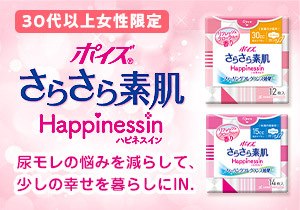 「ポイズ さらさら素肌 Happinessin」店頭購入　日本製紙クレシア株式会社（～2022年8月）