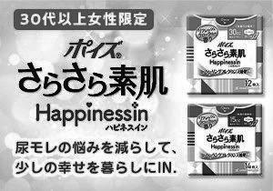 「ポイズ さらさら素肌 Happinessin」店頭購入　日本製紙クレシア株式会社