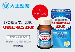 「リポビタンDX 90錠」店頭購入　大正製薬株式会社